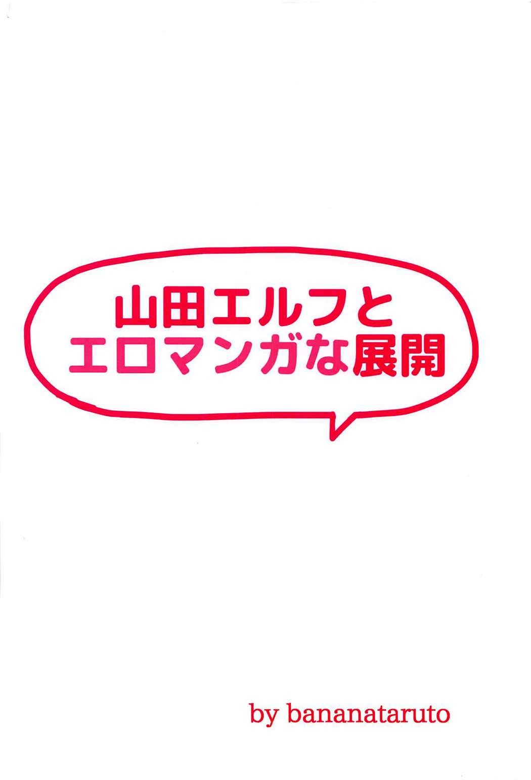 山田エルフとエロマンガなてんかい