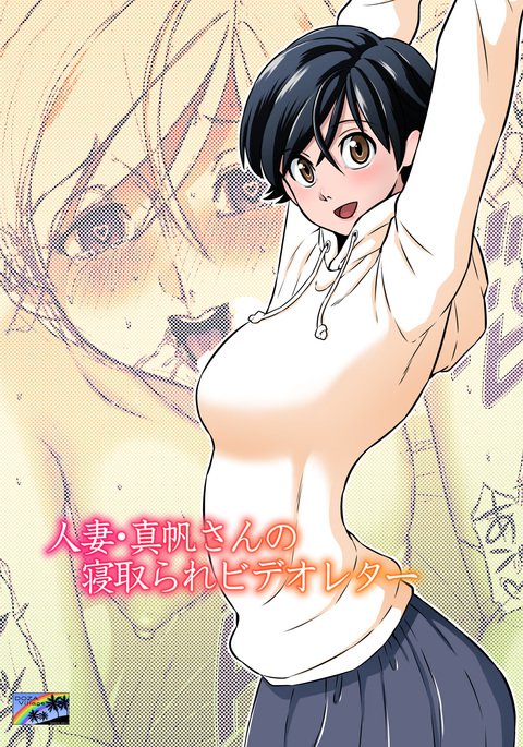ひとづままほさんの寝取られビデオレター ひとづままほさんの寝取られビデオレター