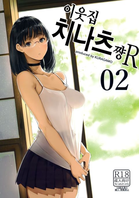 となりのちなつちゃんR02 | 이웃집치나츠쨩R02 となりのちなつちゃんR02 | 이웃집치나츠쨩R02
