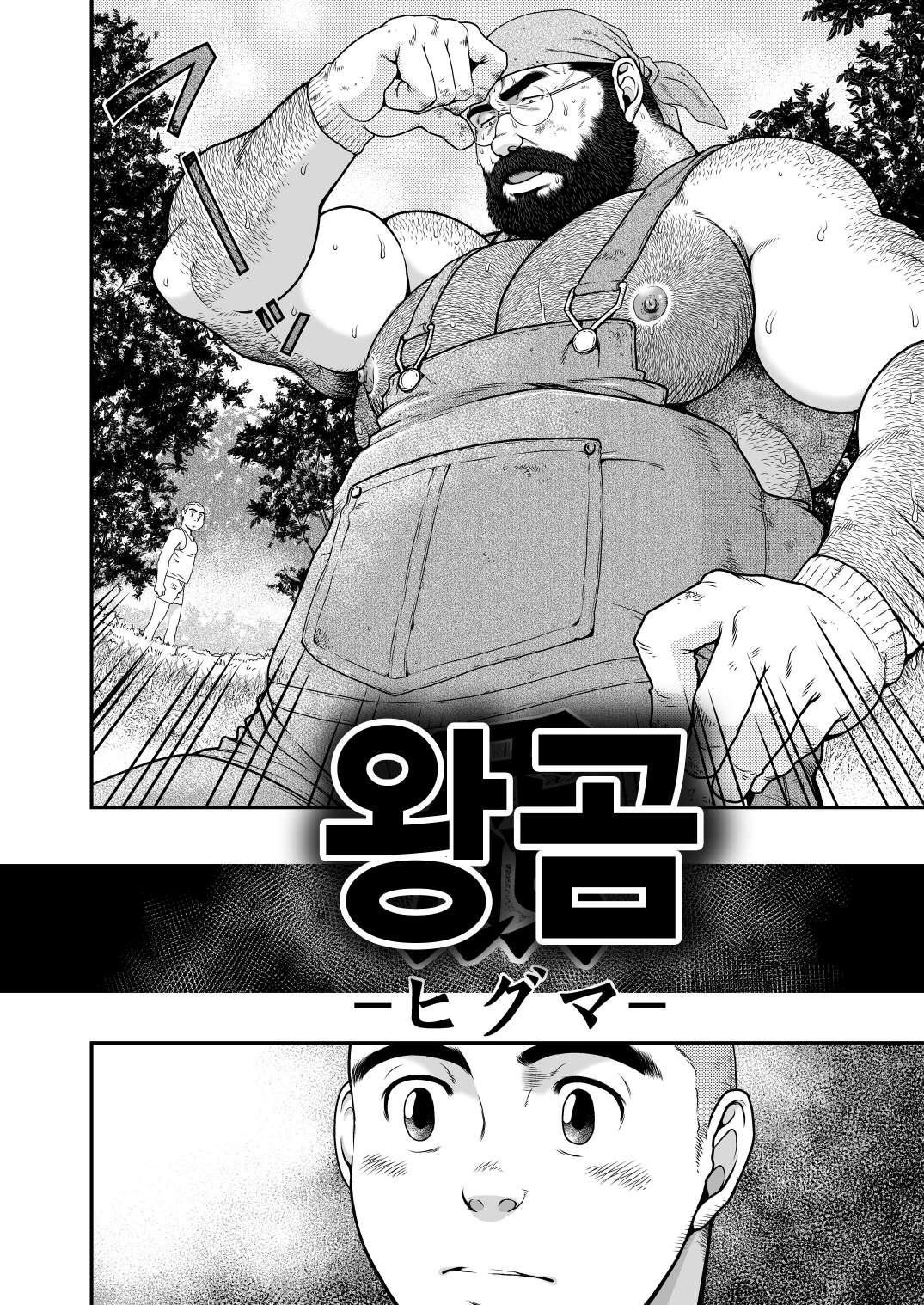 ひぐま| 왕곰