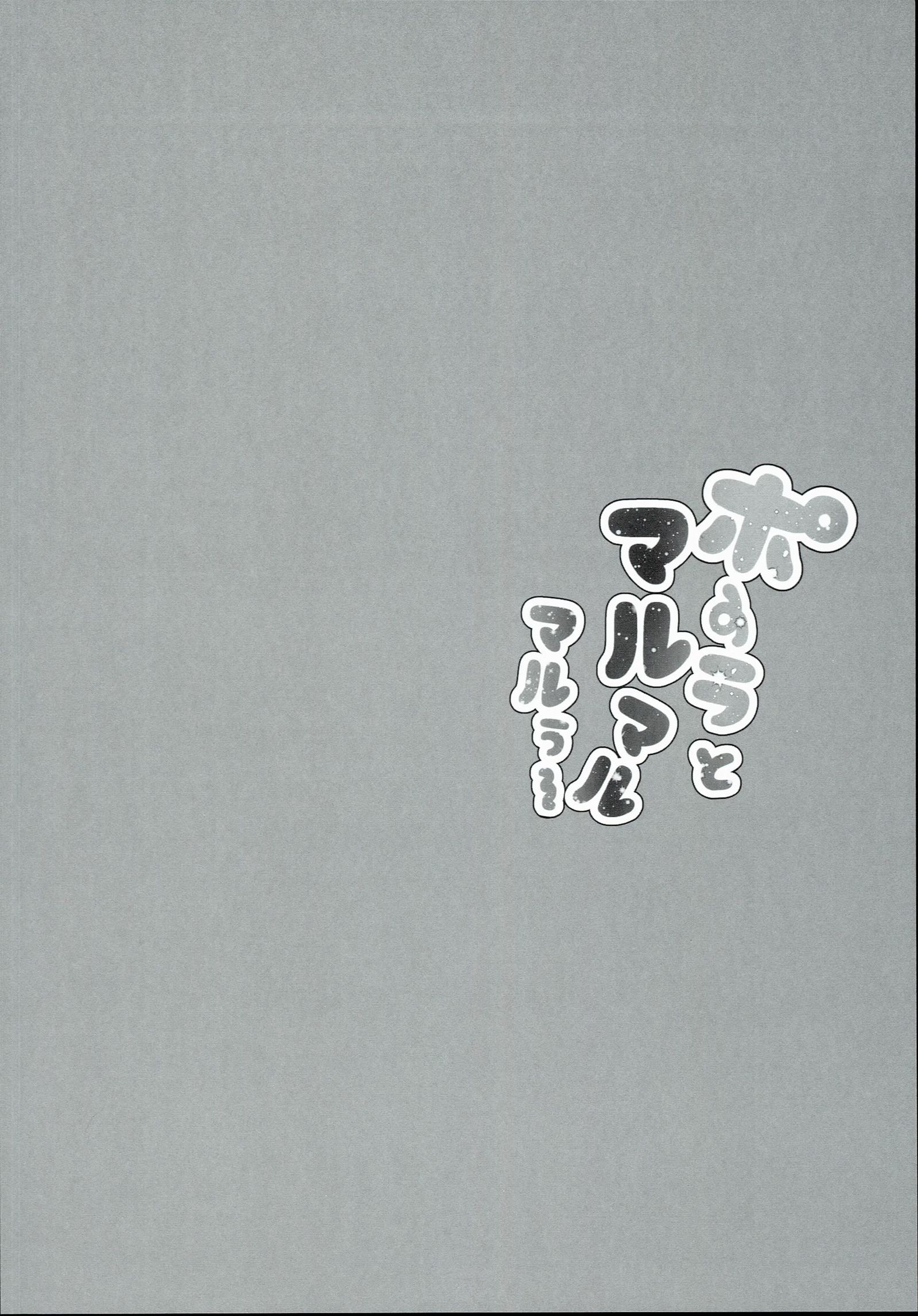 ポーラとマルマルマルウ〜