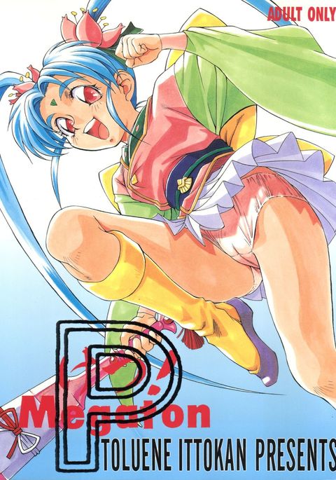 ケツ！メガトンP