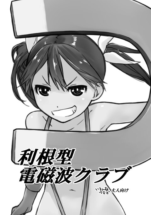 とねがたでんじはクラブ とねがたでんじはクラブ