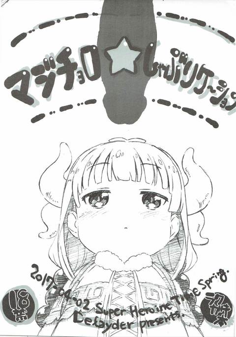 まじちょろ☆シャブリケーション まじちょろ☆シャブリケーション