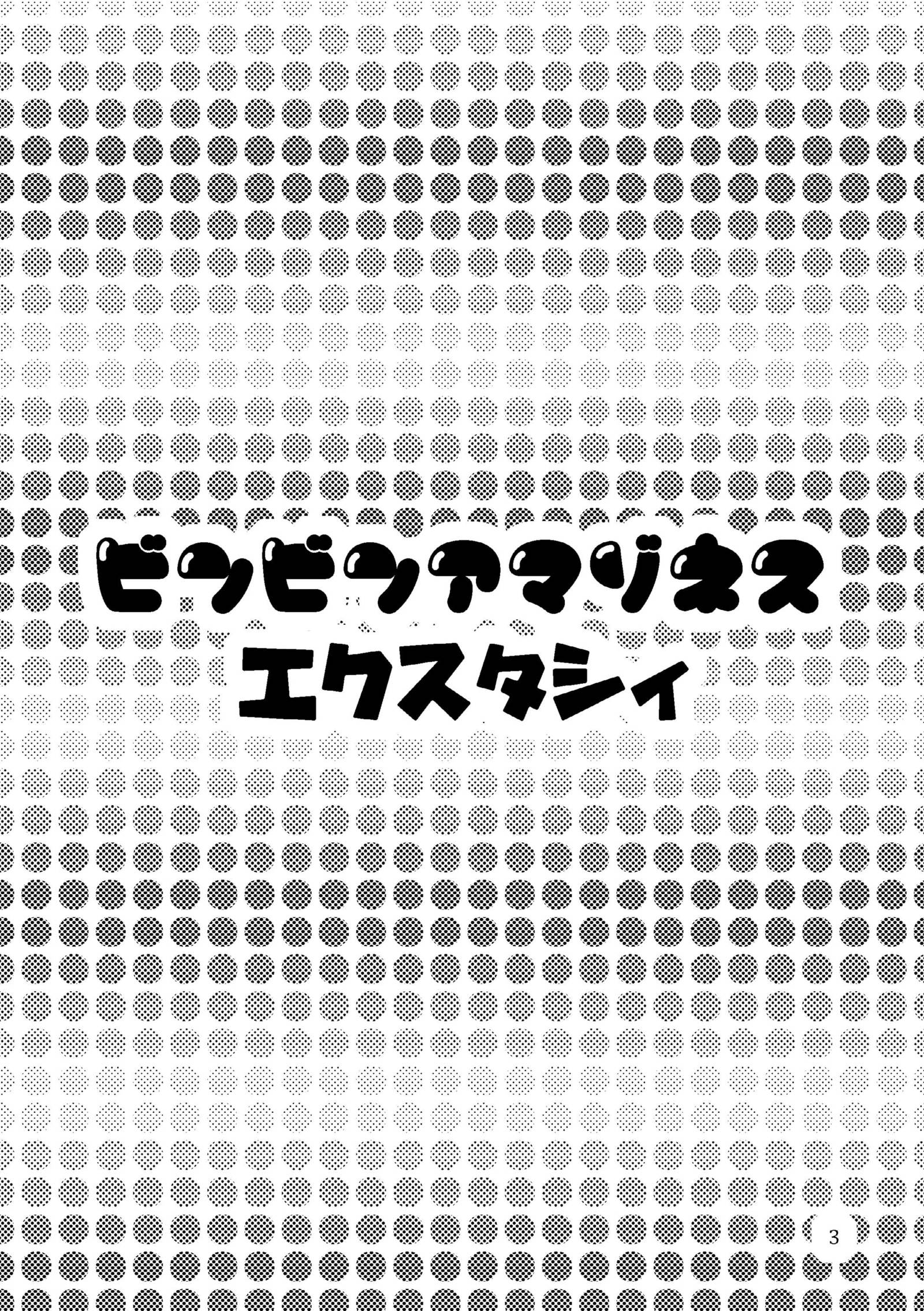 ビンビンアマゾンエクスタシー