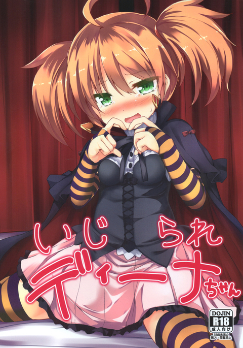 いじられディナちゃん いじられディナちゃん