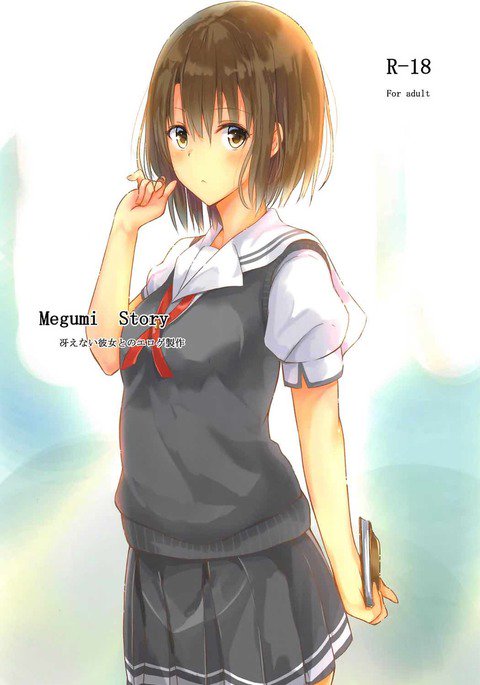 めぐみ物語 めぐみ物語