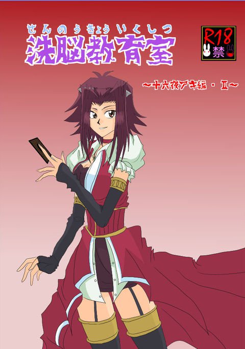 洗脳教育教室-アキザ編II 洗脳教育教室-アキザ編II