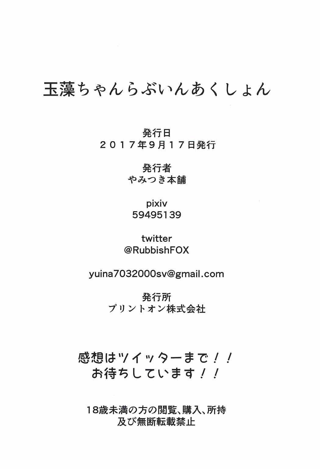 玉藻ちゃんラブインアクション