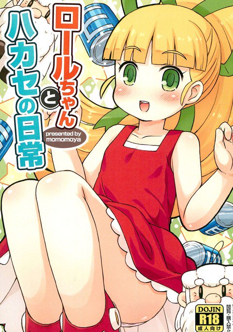 はかせの日常へのロールちゃん はかせの日常へのロールちゃん