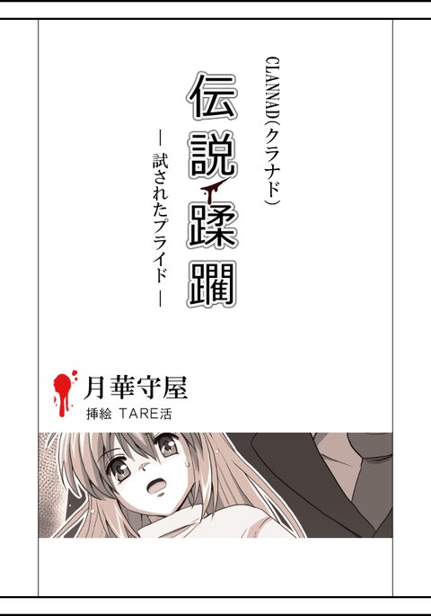 坂上智代陵辱小説挿絵 坂上智代陵辱小説挿絵