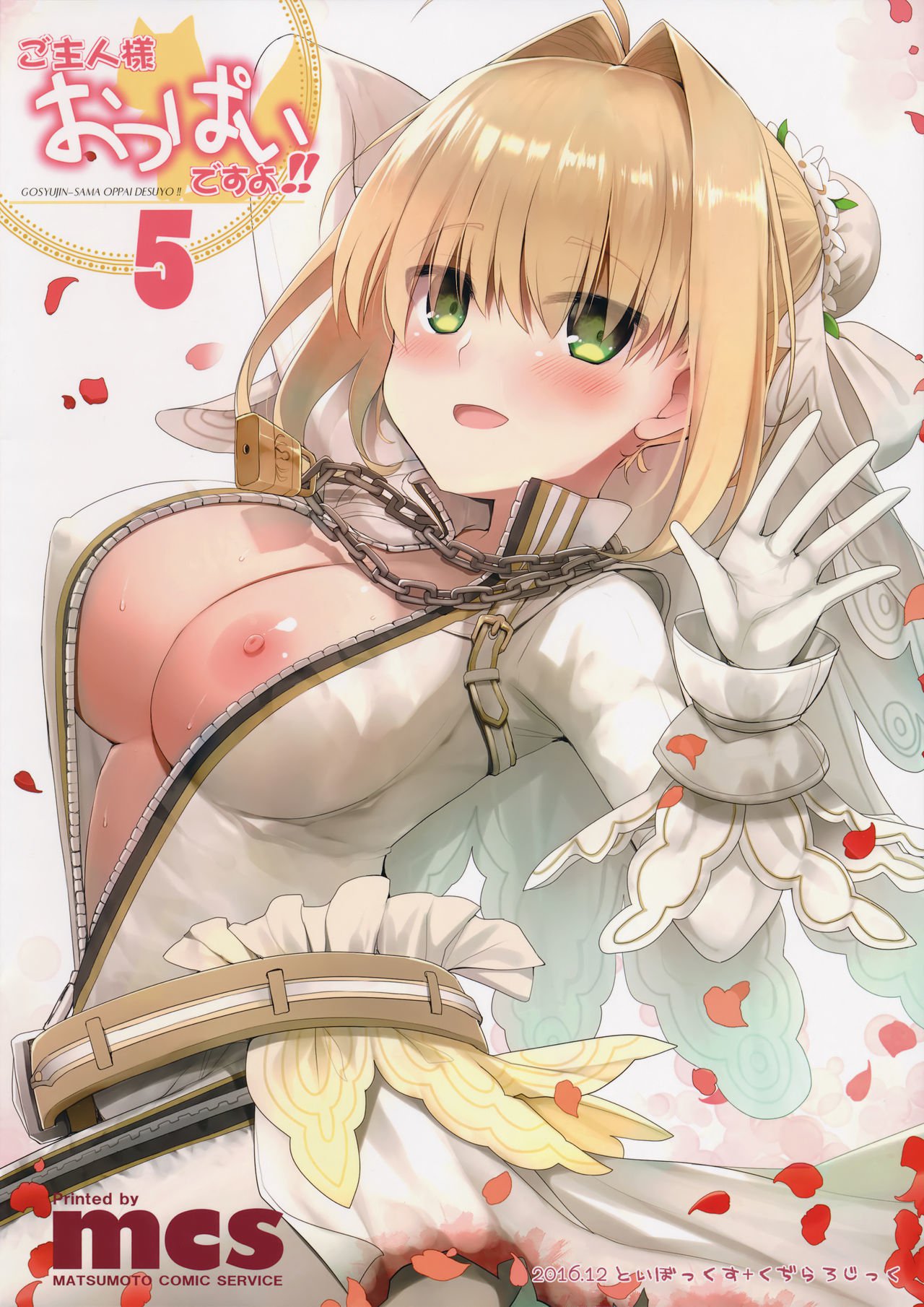 ごしゅじん様おっぱいですよ!! 5+オマケボン