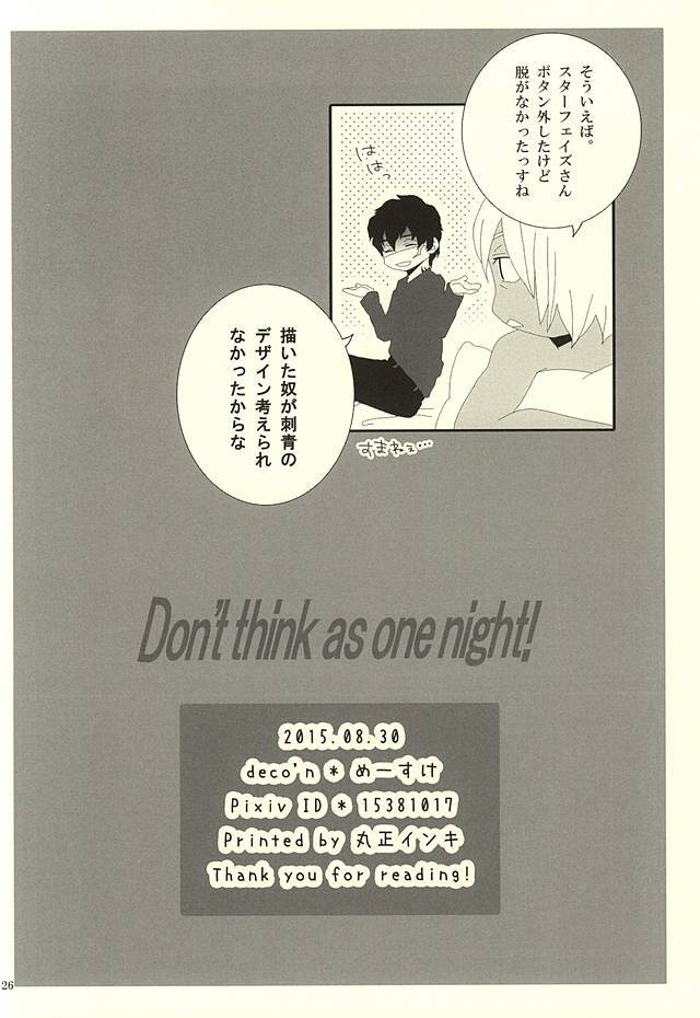 一夜とは思わないでください！
