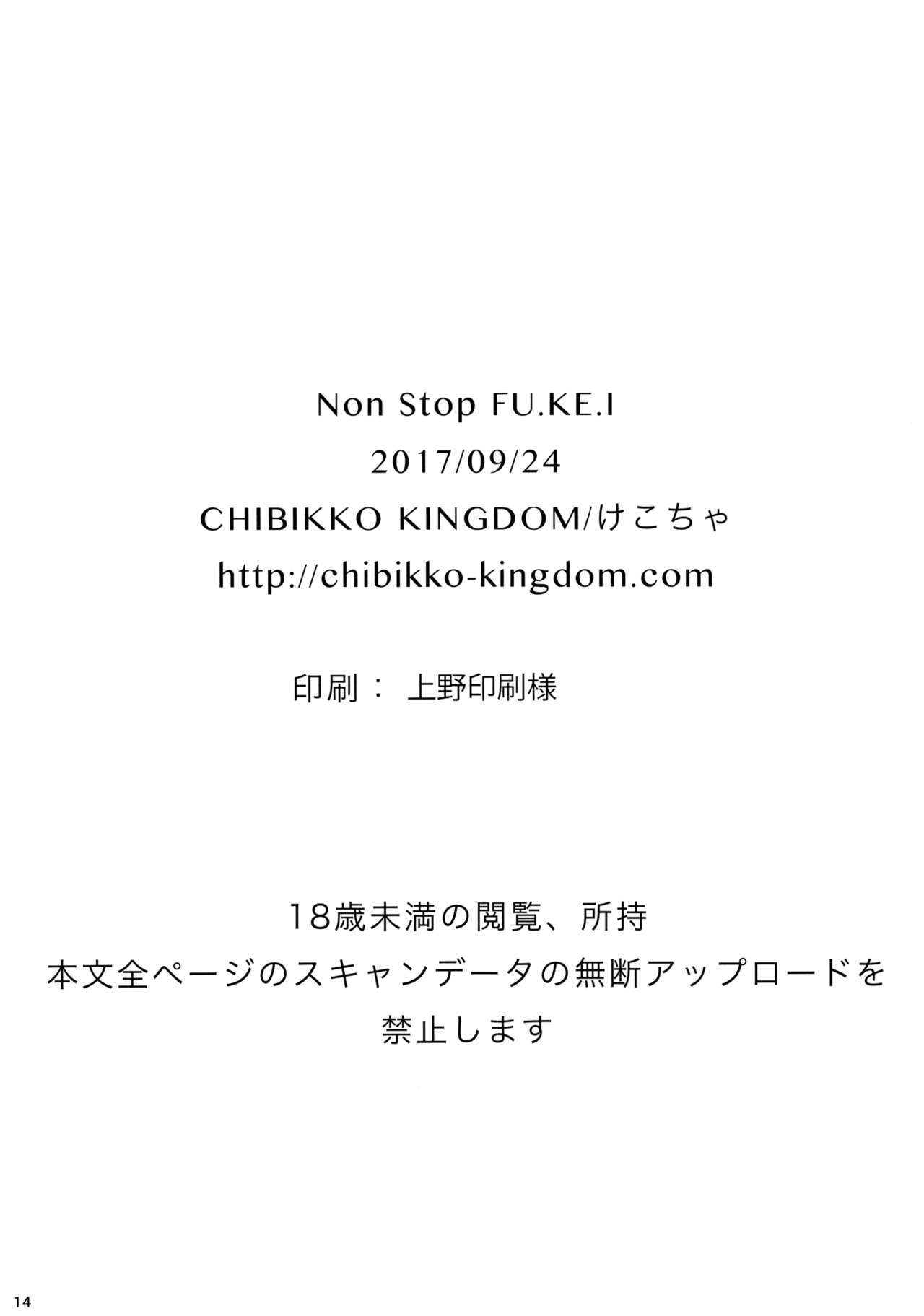 ノンストップFU.KE.I