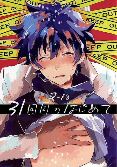 31回目はじめて