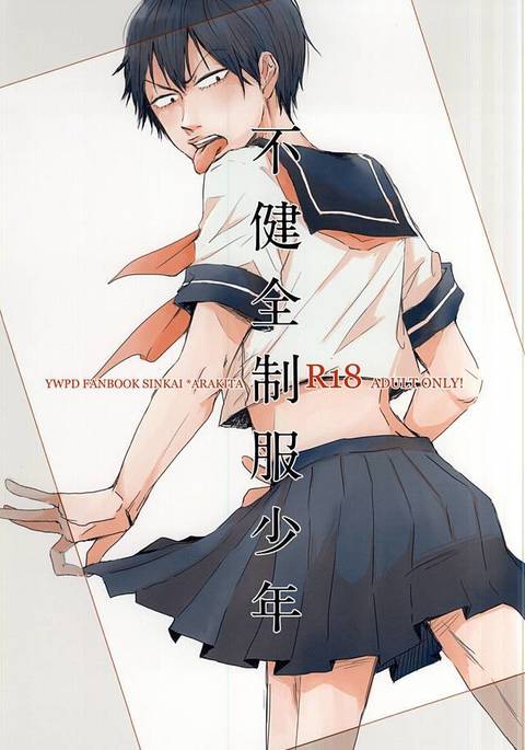 不健全制服少年 不健全制服少年