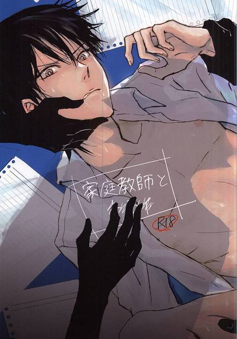 家庭教師と××× 家庭教師と×××