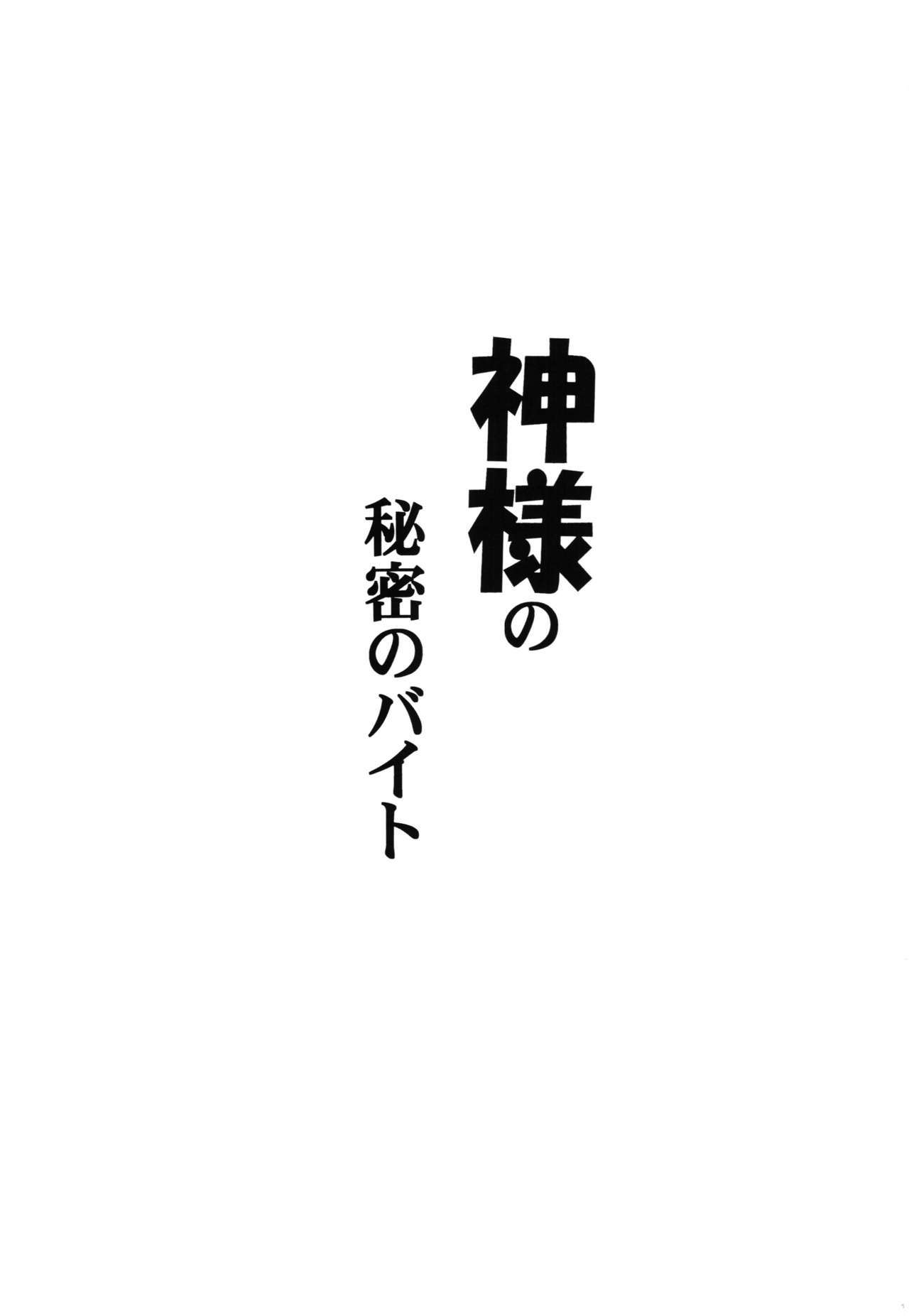 神様のひみつのベイト