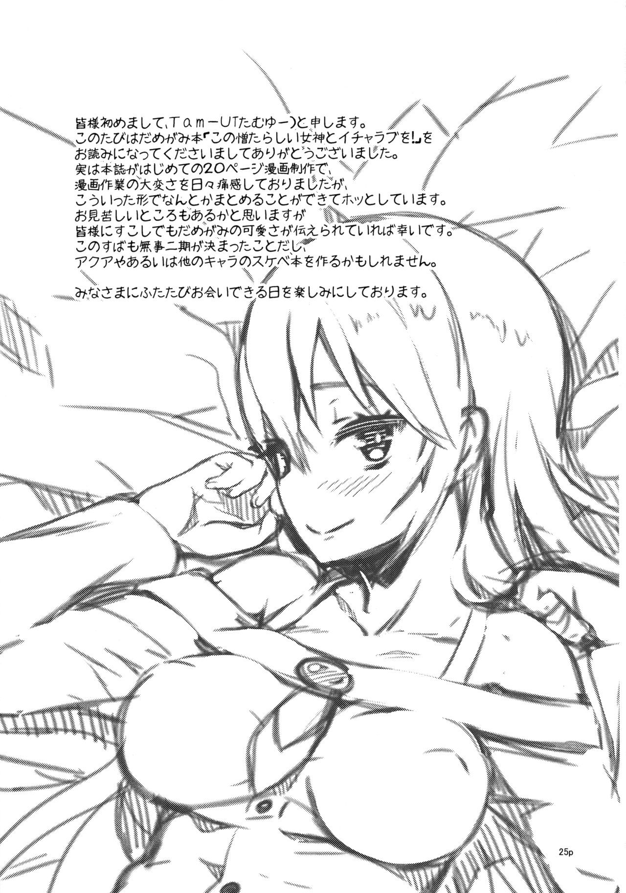 河野ニクタラシイメガミのイチャラブo！