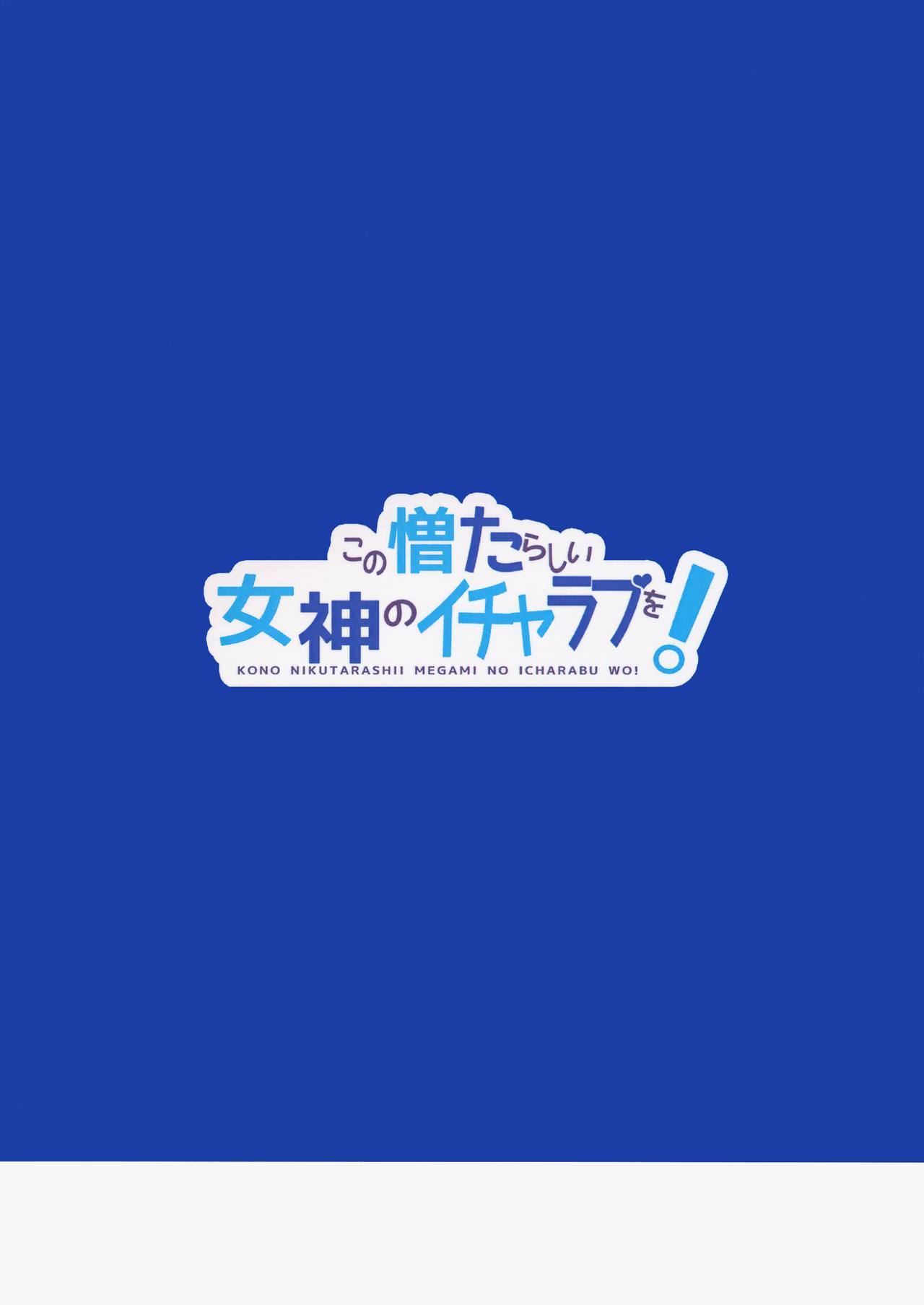 河野ニクタラシイメガミのイチャラブo！