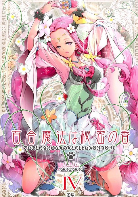 百合魔方はひみつの香織4 百合魔方はひみつの香織4