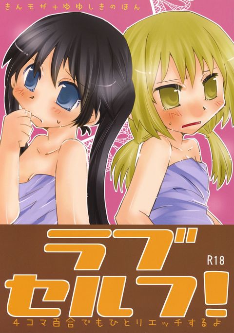 ラブセルフ! 4コマゆりでもひとりエッチするよ ラブセルフ! 4コマゆりでもひとりエッチするよ