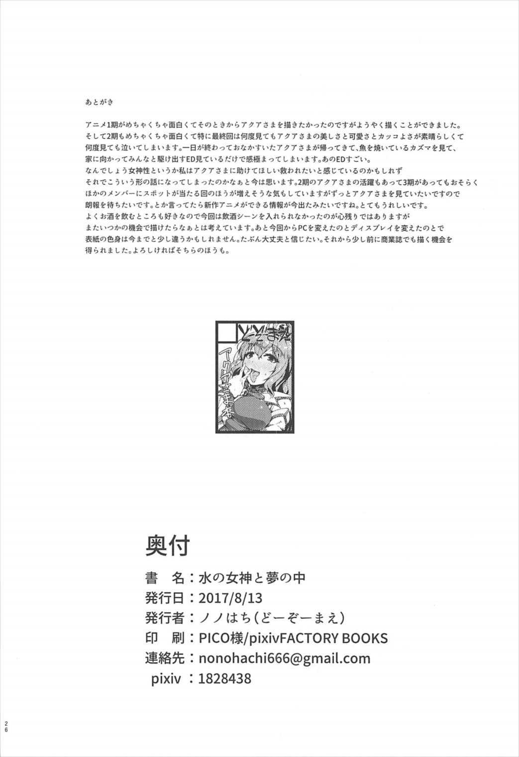 水のメガミと夢のナカ