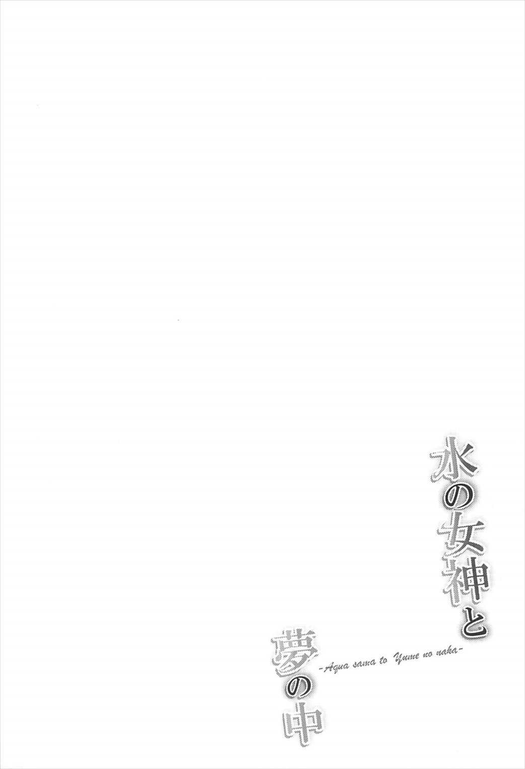 水のメガミと夢のナカ