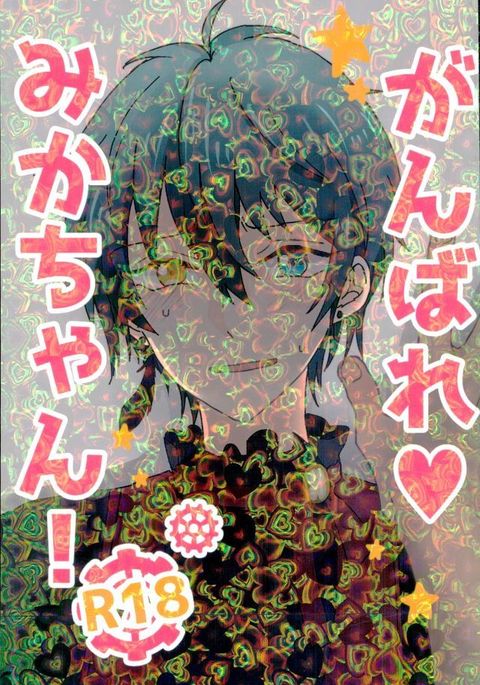 がんばれ、みかちゃん! がんばれ、みかちゃん!