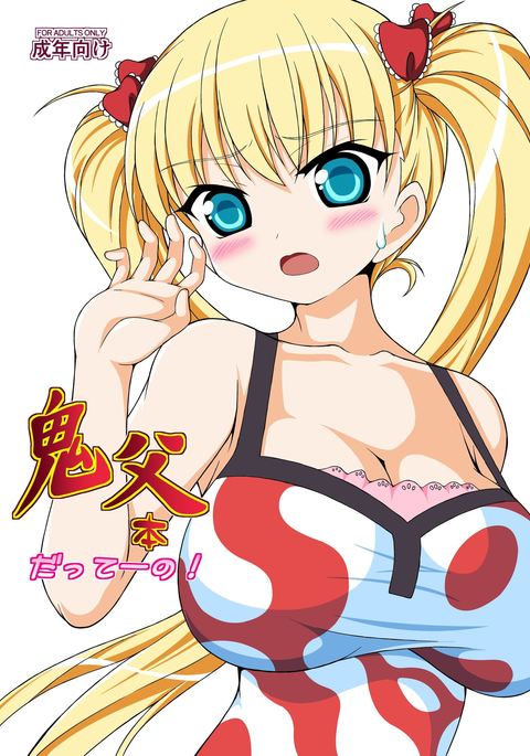 鬼〇本だってーの! 鬼〇本だってーの!
