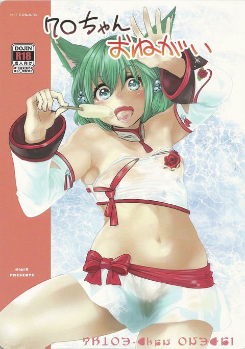 クロエちゃん、おねがい クロエちゃん、おねがい