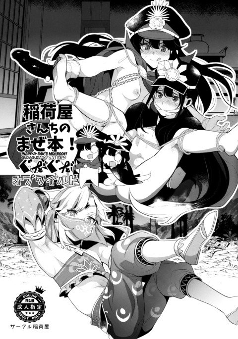いなりやさんちの迷路ボン!野生のグダグダ いなりやさんちの迷路ボン!野生のグダグダ
