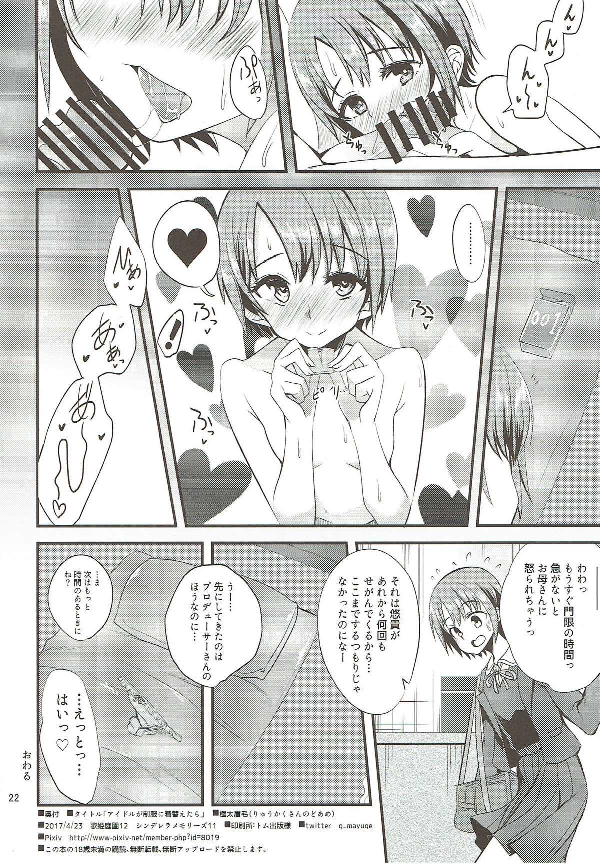 アイドルが制服にきがえたら