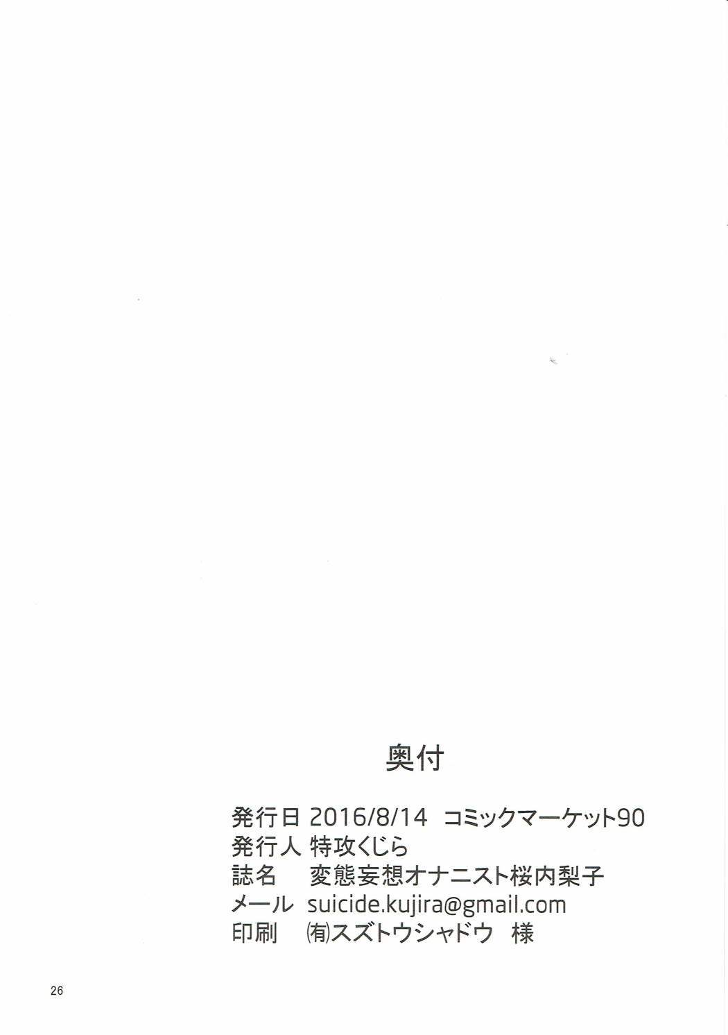 変態武王オナニスト桜内梨子