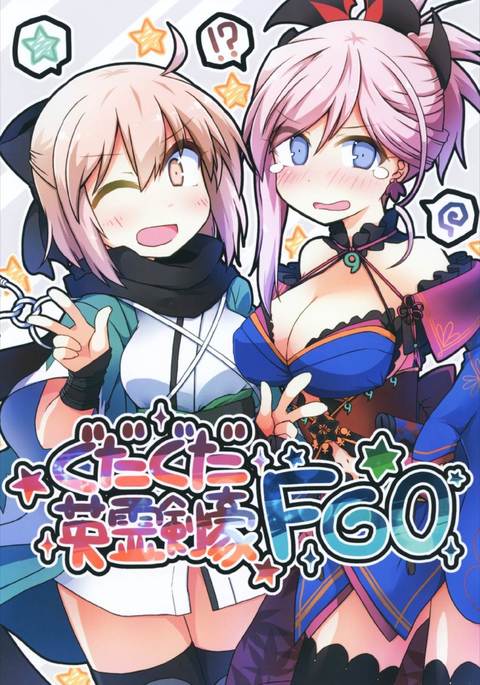ぐだぐだ英霊剣豪FGO ぐだぐだ英霊剣豪FGO