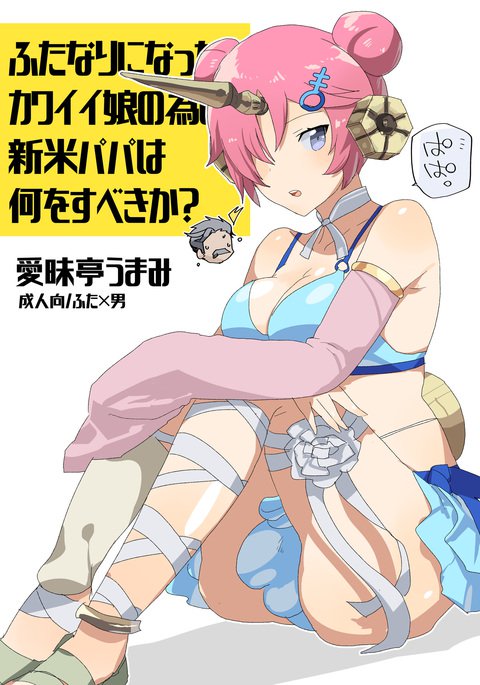 ふたなりになったかわいいむすめのためにしんまいパパはなにをすべきか ふたなりになったかわいいむすめのためにしんまいパパはなにをすべきか
