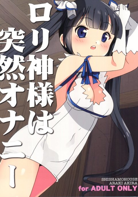ロリ神様はとつぜんオナニエ ロリ神様はとつぜんオナニエ