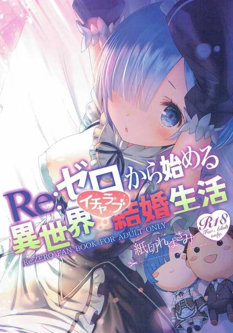 Re:ゼロから始める異世界生活イチャラブセイカツ Re:ゼロから始める異世界生活イチャラブセイカツ