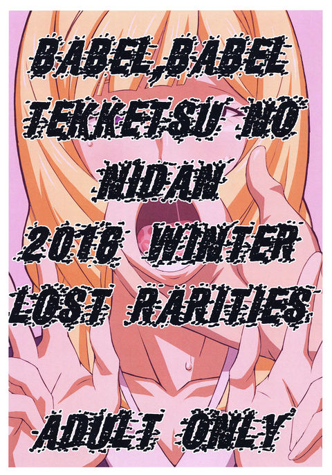 BABEL、BABEL TEKKETSU NO NIDAN BABEL、BABEL TEKKETSU NO NIDAN