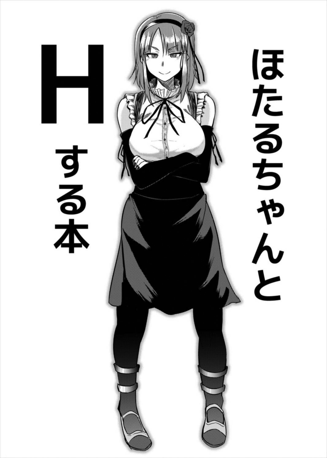 ほたるちゃんとHする本{同人萌え.us}