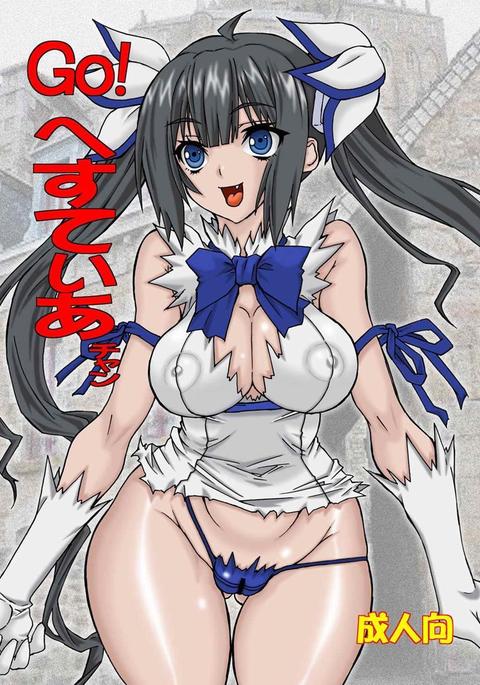 行け!ヘスティアちゃん 行け!ヘスティアちゃん