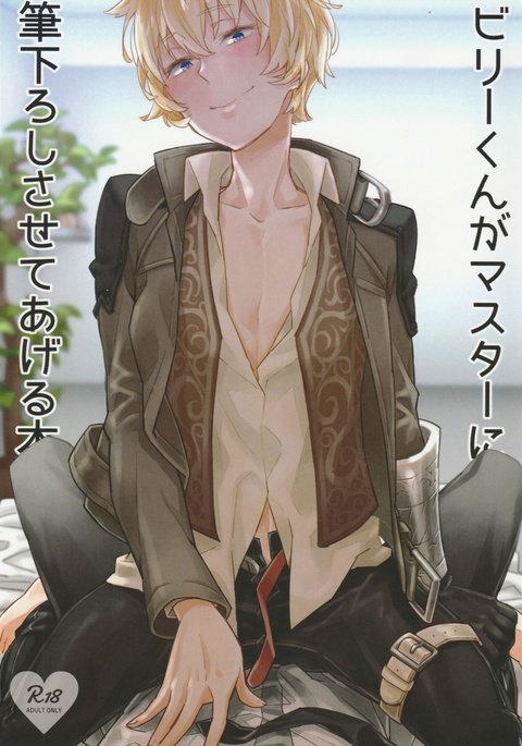 ビリーくんがマスターにふでろししさせてあげる本 ビリーくんがマスターにふでろししさせてあげる本