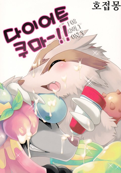ダイエットくま!! ダイエットくま!!