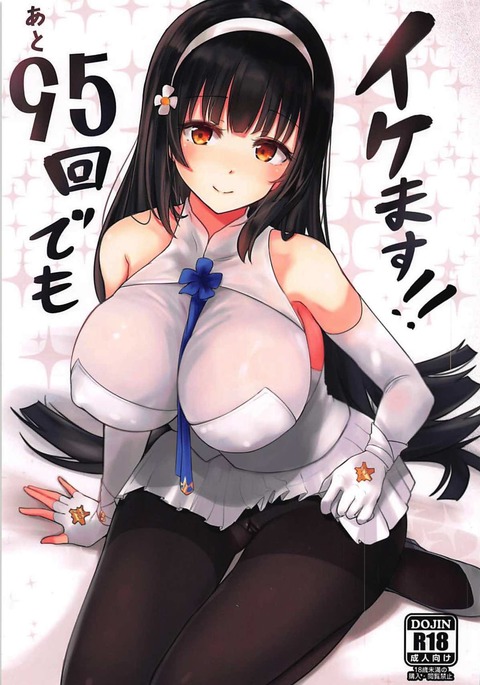 表95回でもイケます!!