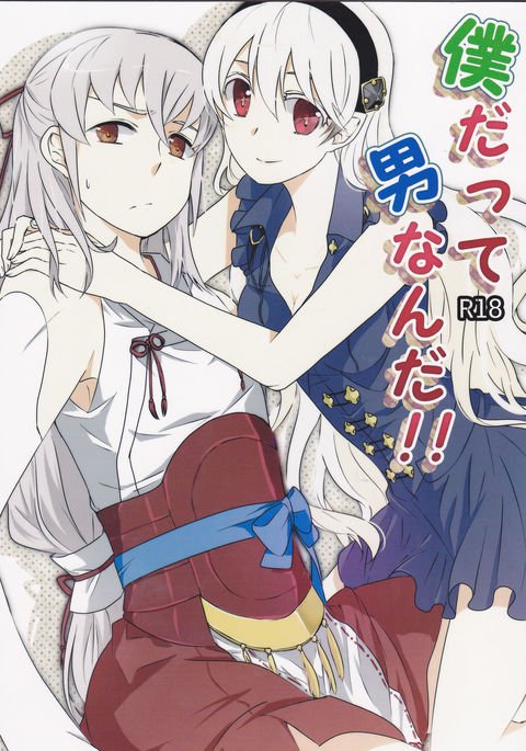 ぼくだっておとこなんだ! ! ぼくだっておとこなんだ! !