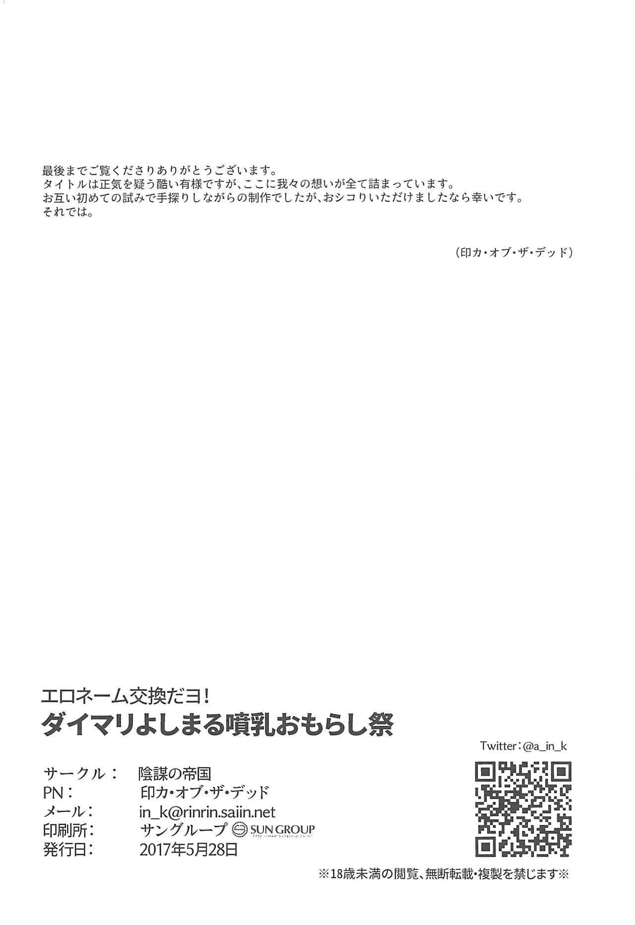 エロナメコカンダよ！ダイマリヨシマルファニーウオモラシマツリ!!