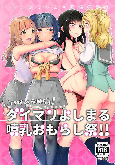 エロナメコカンダよ!ダイマリヨシマルファニーウオモラシマツリ!! エロナメコカンダよ!ダイマリヨシマルファニーウオモラシマツリ!!