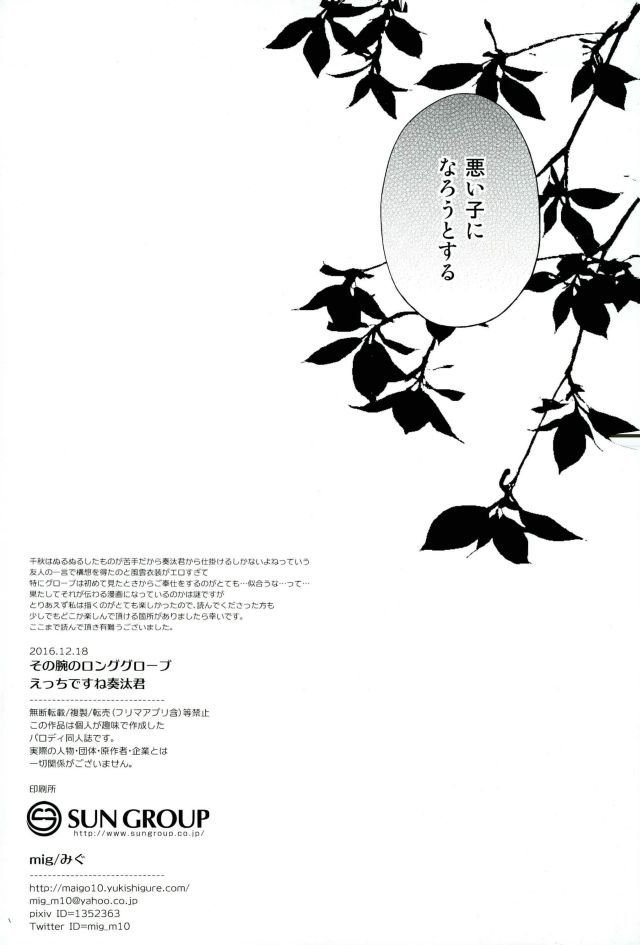 園うでのロンググローブエッチですねかなたくん