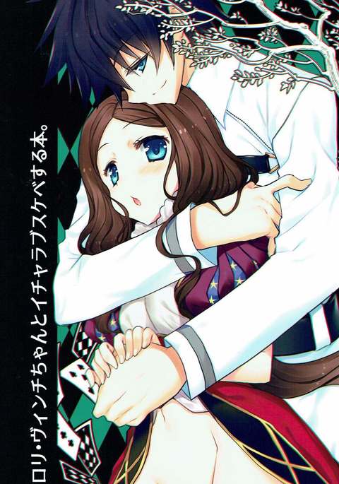 ロリヴィンチちゃんとイチャラブすけべする本。 ロリヴィンチちゃんとイチャラブすけべする本。