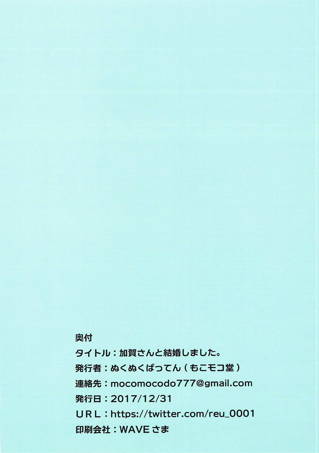 加賀さんと結婚しました。